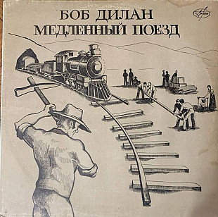 Боб Дилан – Медленный Поезд