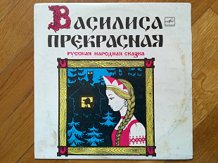 Василиса Прекрасная (6)-Ex., 10"-Мелодія