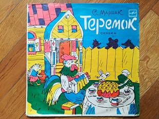 С. Маршак-Теремок (4)-Ex., 10"-Мелодія