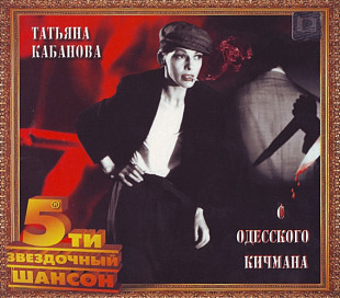 Татьяна Кабанова ‎– С Одесского Кичмана