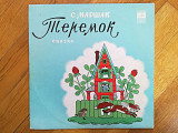 С. Маршак-Теремок (8)-VG+, 10"-Мелодія
