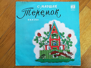 С. Маршак-Теремок (9)-VG+, 10"-Мелодія