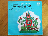 С. Маршак-Теремок (9)-VG+, 10"-Мелодія