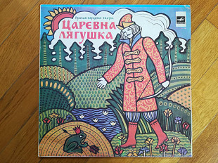 Царевна-Лягушка (11)-VG+, 10"-Мелодія