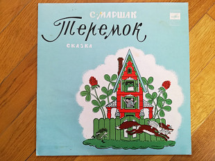 С. Маршак-Теремок (7)-Ex.+, 10"-Мелодія