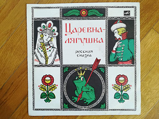 Царевна-Лягушка (9)-Ex., 10"-Мелодія