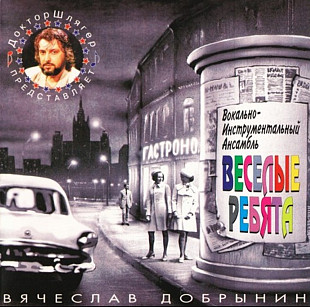 ВИА "Весёлые ребята", Вячеслав Добрынин. Доктор Шлягер. 1996