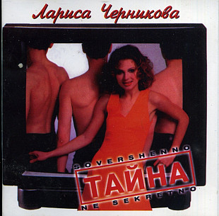 Лариса Черникова. Тайна. 1997.