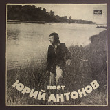 Юрий Антонов