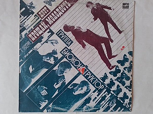 Дуэт Прощай молодость / группа Биоконструктор