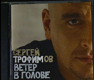 Трофим (Сергей Трофимов) - Ветер в голове