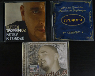 Трофим (Сергей Трофимов) 3 CD