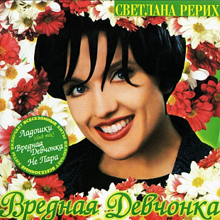 Светлана Рерих. Вредная девчонка. 1998.