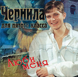 Чернила для пятого класса. Люби меня. 1997