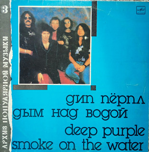 Архив популярной музьіки 8. Группа "Дип перпл". Дьім над водой.