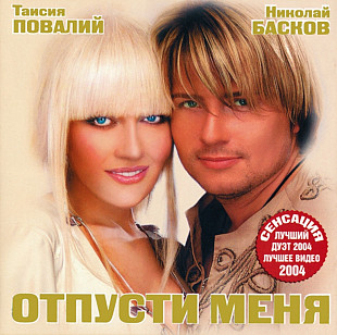 Таисия Повалий, Николай Басков. Отпусти меня. 2004.