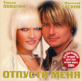 Таисия Повалий, Николай Басков. Отпусти меня. 2004.