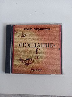 Пост.Скриптум Послание (с автографом)