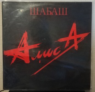 Пластинка Алиса - Шабаш