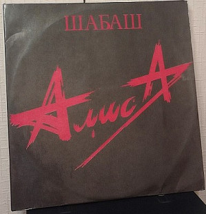 Пластинка Алиса - Шабаш