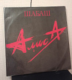 Пластинка Алиса - Шабаш