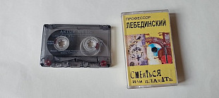 Профессор Лебединский Смеяться или плакать