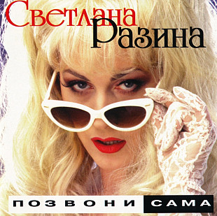 Светлана Разина. Позвони сама. 1998.