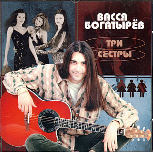 Васся Богатырёв. Три сестры. 1997.