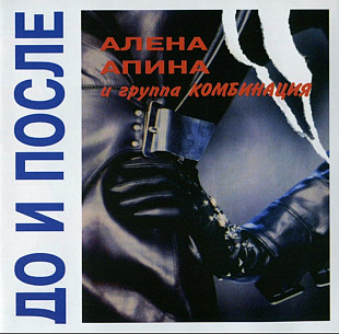 Алёна Апина и группа "Комбинация". До и после. 1994.