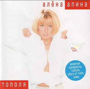 Алёна Апина. Тополя. 1999.