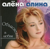 Алёна Апина. Объяснение в любви. 1997