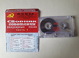 Сборник Советских популярных песен часть 1