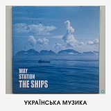 Way Station – The Ships (колекційне видання)