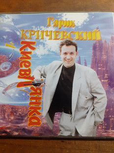 Гарик Кричевский. Киевлянка. 1995.