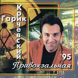 Гарик Кричевский. Привокзальная. 1995.
