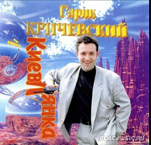 Гарик Кричевский. Киевлянка. 1996.