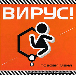 Вирус. Позови меня. 2000.