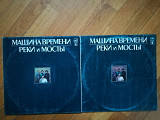 Машина времени-Реки и мосты (10)-2 LPs-Ex., Мелодія