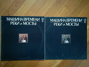 Машина времени-Реки и мосты (4)-2 LPs-Ex.+, Мелодія