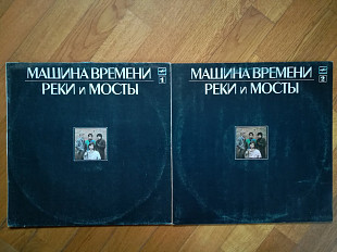 Машина времени-Реки и мосты (6)-2 LPs-Ex.+, Мелодія