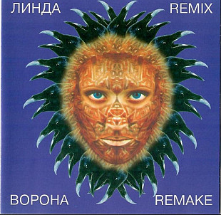 Линда. Ворона. Remix. 1997.