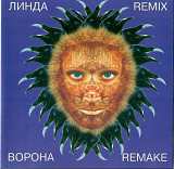 Линда. Ворона. Remix. 1997.