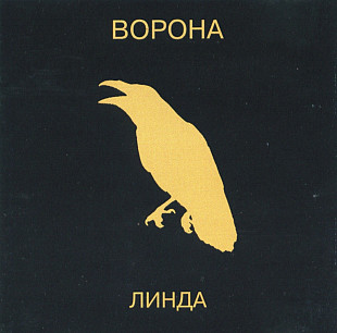 Линда. Ворона. 1996.