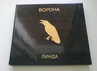 Линда. Ворона. 1996, Золото.