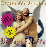Михаил Звездинский. Дыхание любви. 1998.