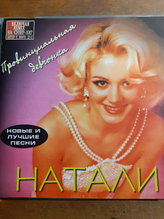 Натали. Провинциальная девчонка. 1998.