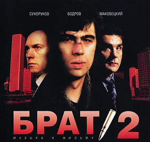 Брат 2. Original Soundtrack. 2000.