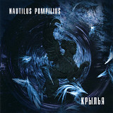 Nautilus Pompilius. Крылья. 1995, 2002.