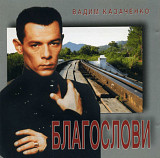 Вадим Казаченко. Благослови. 1995.