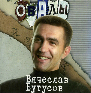 Вячеслав Бутусов. Овалы. 1998.